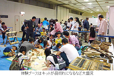 体験ブースはキットが品切れになるなど大盛況