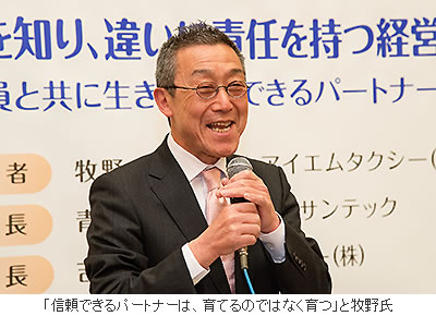 「信頼できるパートナーは、育てるのではなく育つ」と牧野氏