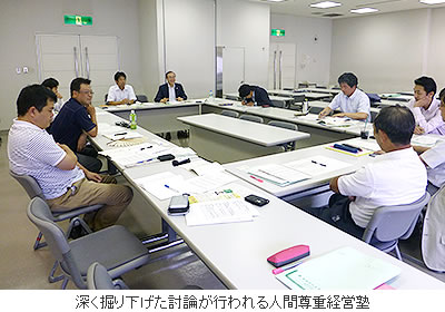 深く掘り下げた討論が行われる人間尊重経営塾
