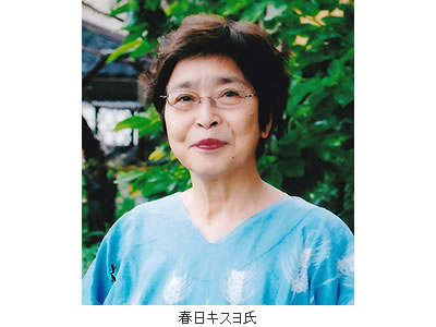 春日キスヨ氏