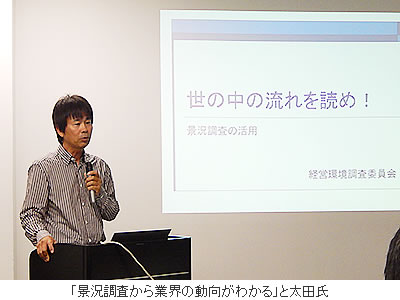 「景況調査から業界の動向がわかる」と太田氏