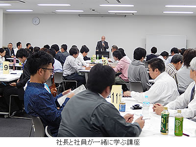 社長と社員が一緒に学ぶ講座
