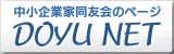 中小企業家同友会全国協議会のサイトへ