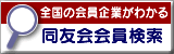 同友会会員企業検索のページへ