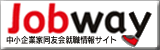 中小企業家同友会共同求人サイトジョブウェイへ