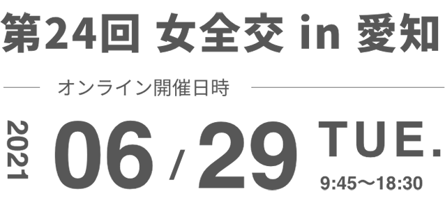 第24回 女全交 in 愛知