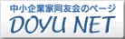 中小企業家同友会のページ