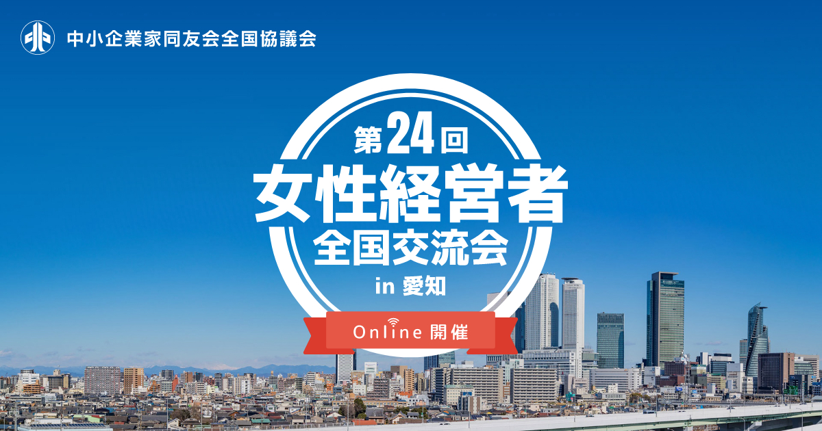 第24回女性経営者全国交流会in愛知