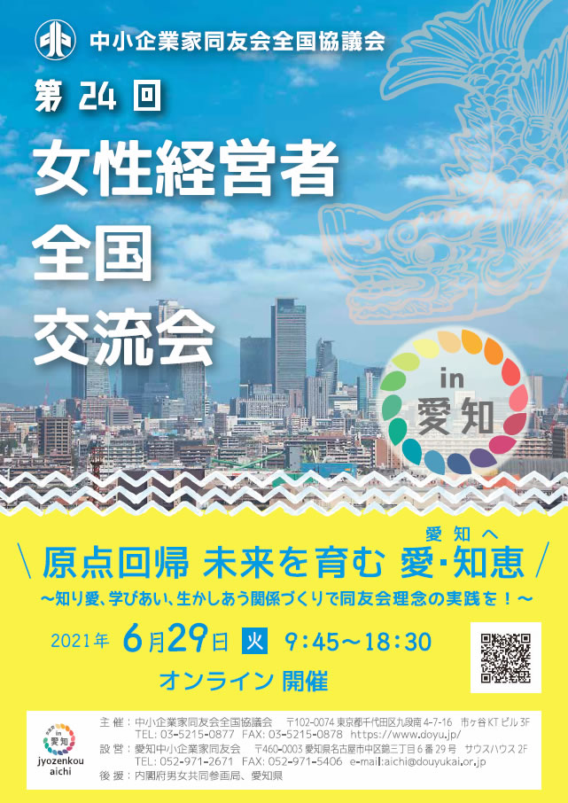 女性経営者全国交流会
