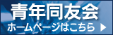 青年同友会のホームページはこちら