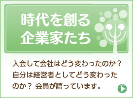 時代を創る企業家たち