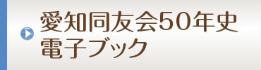 愛知同友会50年史