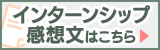 インターンシップ感想文送信フォームへ