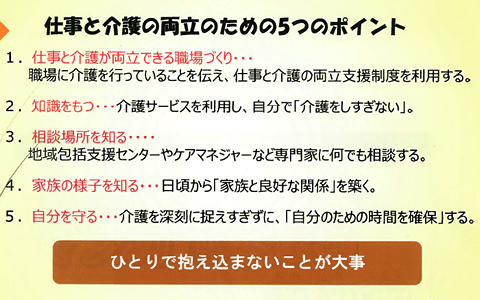 仕事と介護の両立のための要点(配布資料より)