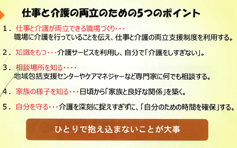 仕事と介護の両立のための要点（配布資料より）