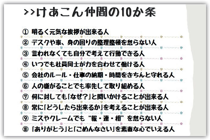 けあこん仲間の10か条