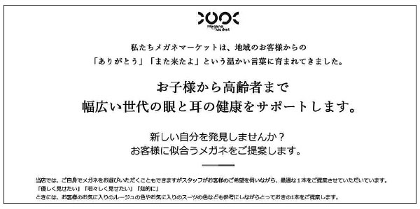 メガネマーケットの企業ＨＰより抜粋