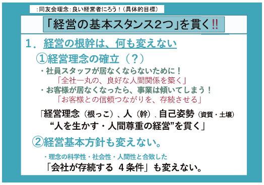 経営の基本スタンス2つを貫く！