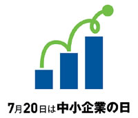 7月20日は中小企業の日