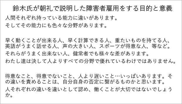 鈴木氏が社員に伝えた「障害者雇用をする目的と意義」の一部