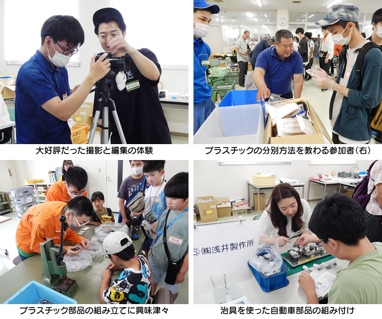 大好評だった撮影と編集の体験、プラスチックの分別方法を教わる参加者、プラスチック部品の組み立てに興味津々、治具を使った自動車部品の組み付け