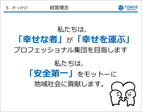 きっかけ 経営理念