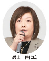 岩山 佳代氏