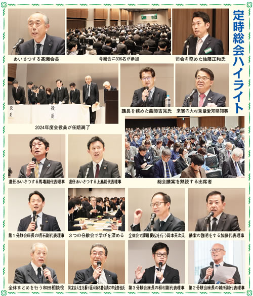 定時総会ハイライト