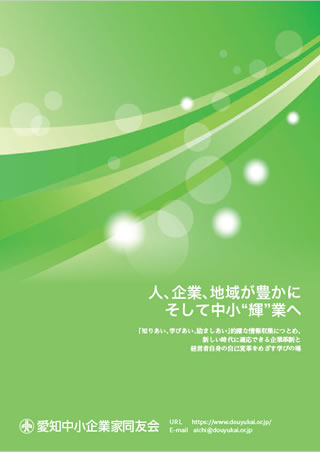 愛知中小企業家同友会パンフレット