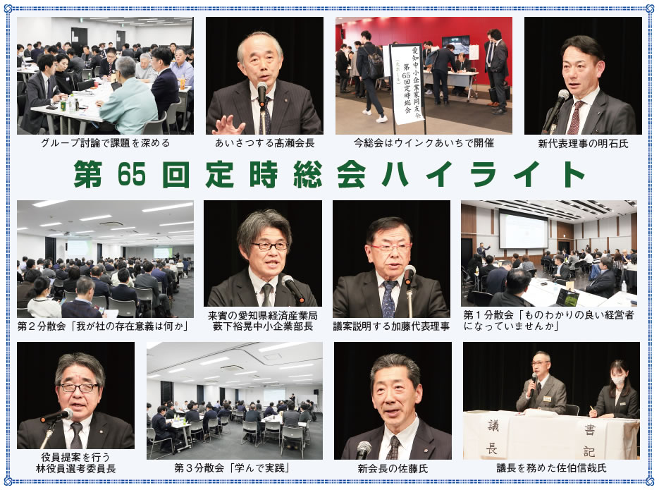 第65回定時総会ハイライト