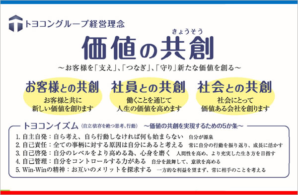 グループ会社統合を機に刷新された同社経営理念