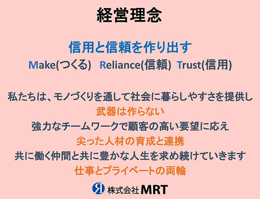 MRTの経営理念